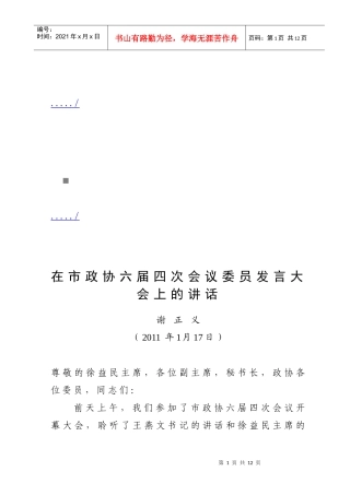 市政协六届四次会议委员发言大会