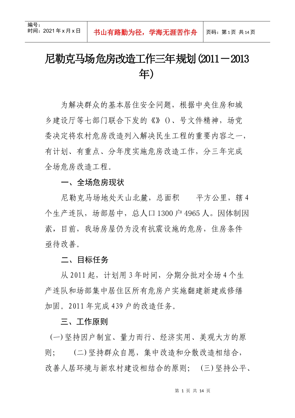 尼勒克马场危房改造工作三年规划_第1页