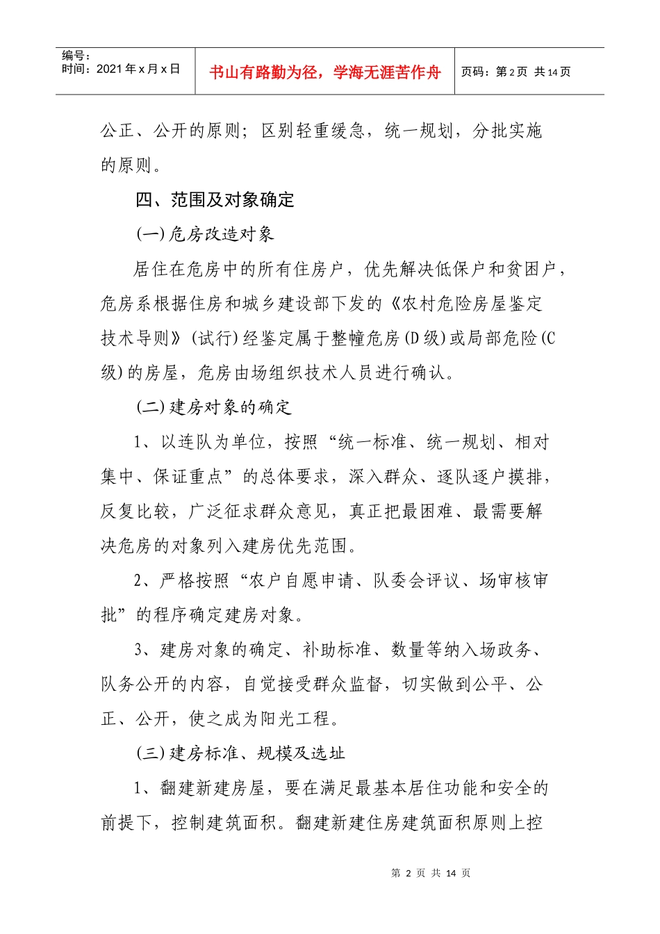 尼勒克马场危房改造工作三年规划_第2页
