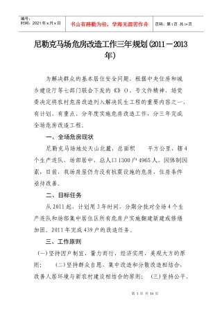 尼勒克马场危房改造工作三年规划