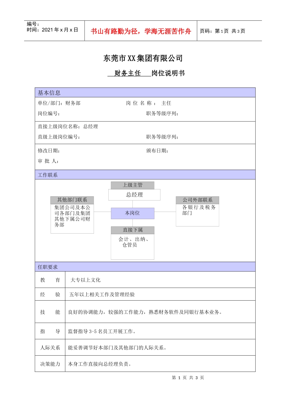 xx商场财务主任的职位说明_第1页