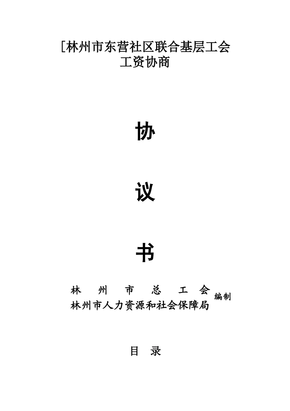 东营社区联合会工资集体协商协议书范本_第1页