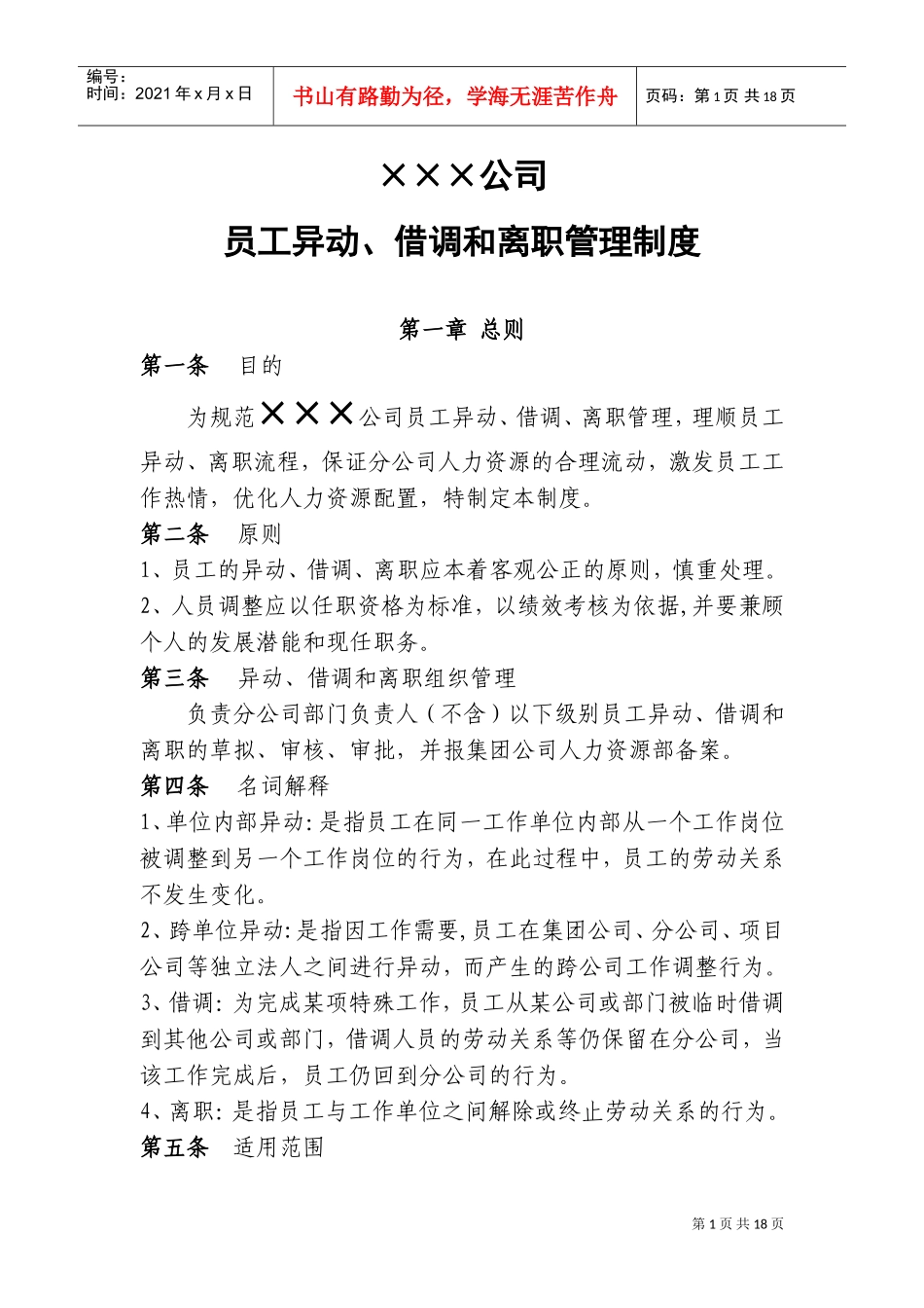 公司员工异动、借调和离职管理制度(DOC20页)_第1页