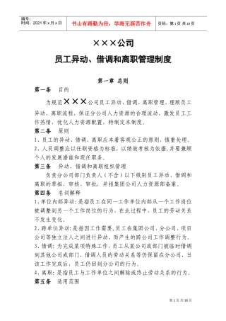 公司员工异动、借调和离职管理制度(DOC20页)