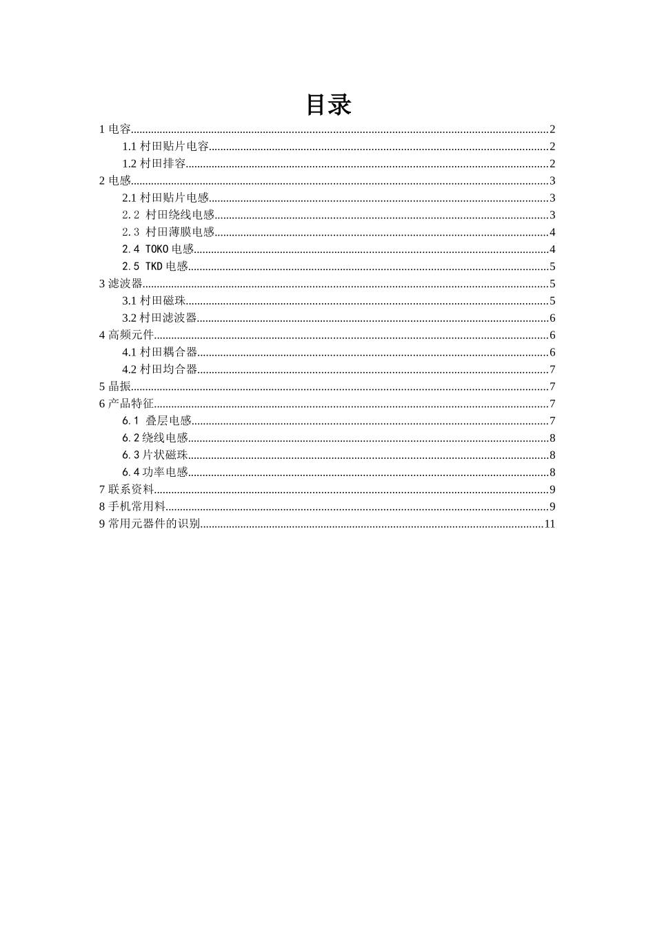 村田贴片电容-我们公司代理日本村田的贴片电容器，经销TD_第1页