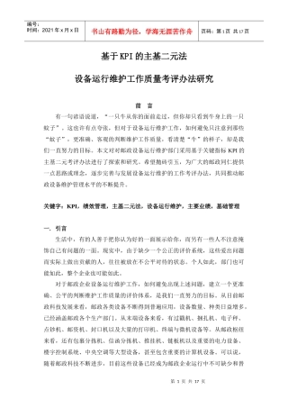 基于kpi的主基二元法设备维护工作质量考评办法研究