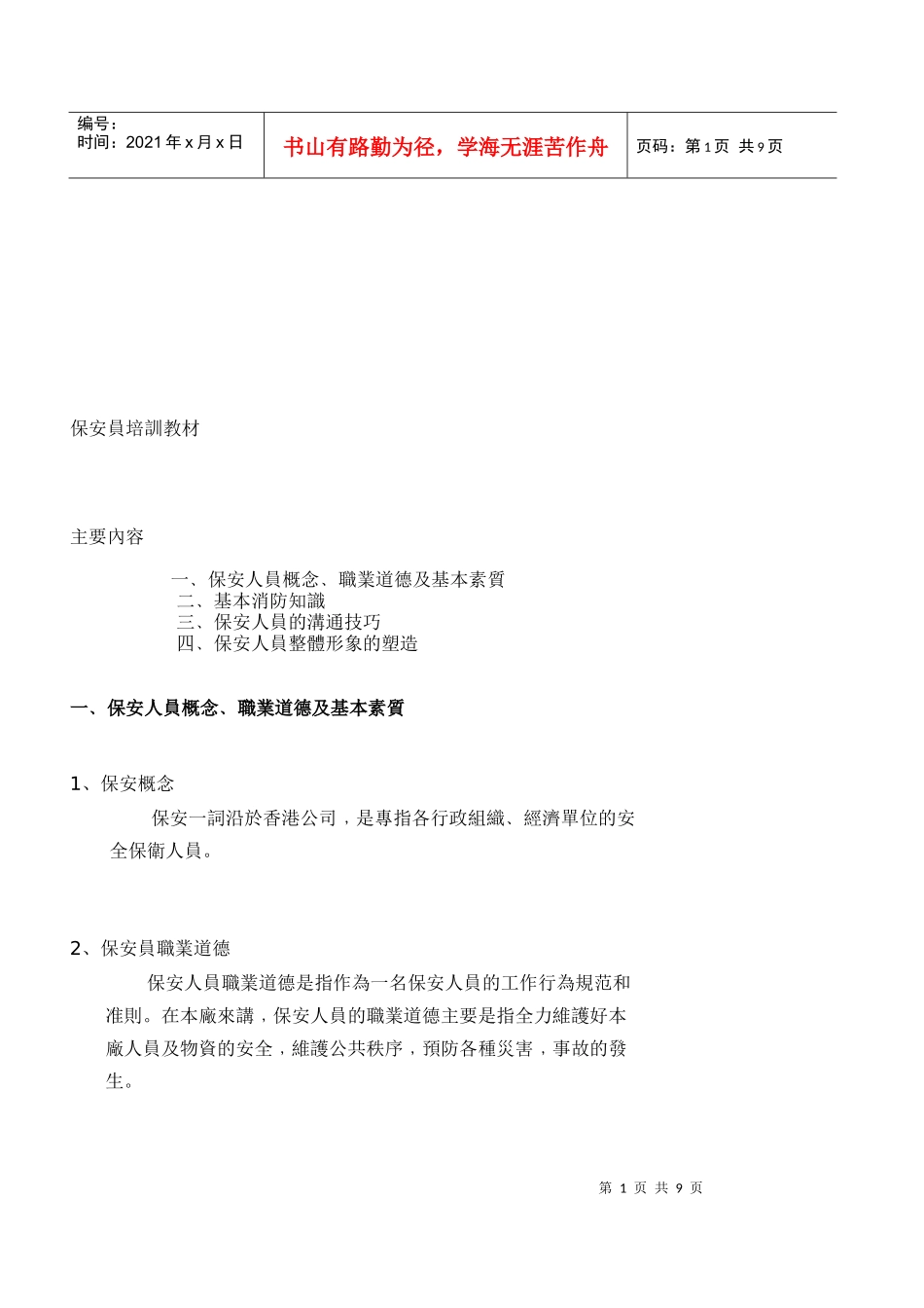 工厂保安员培训教材_第1页