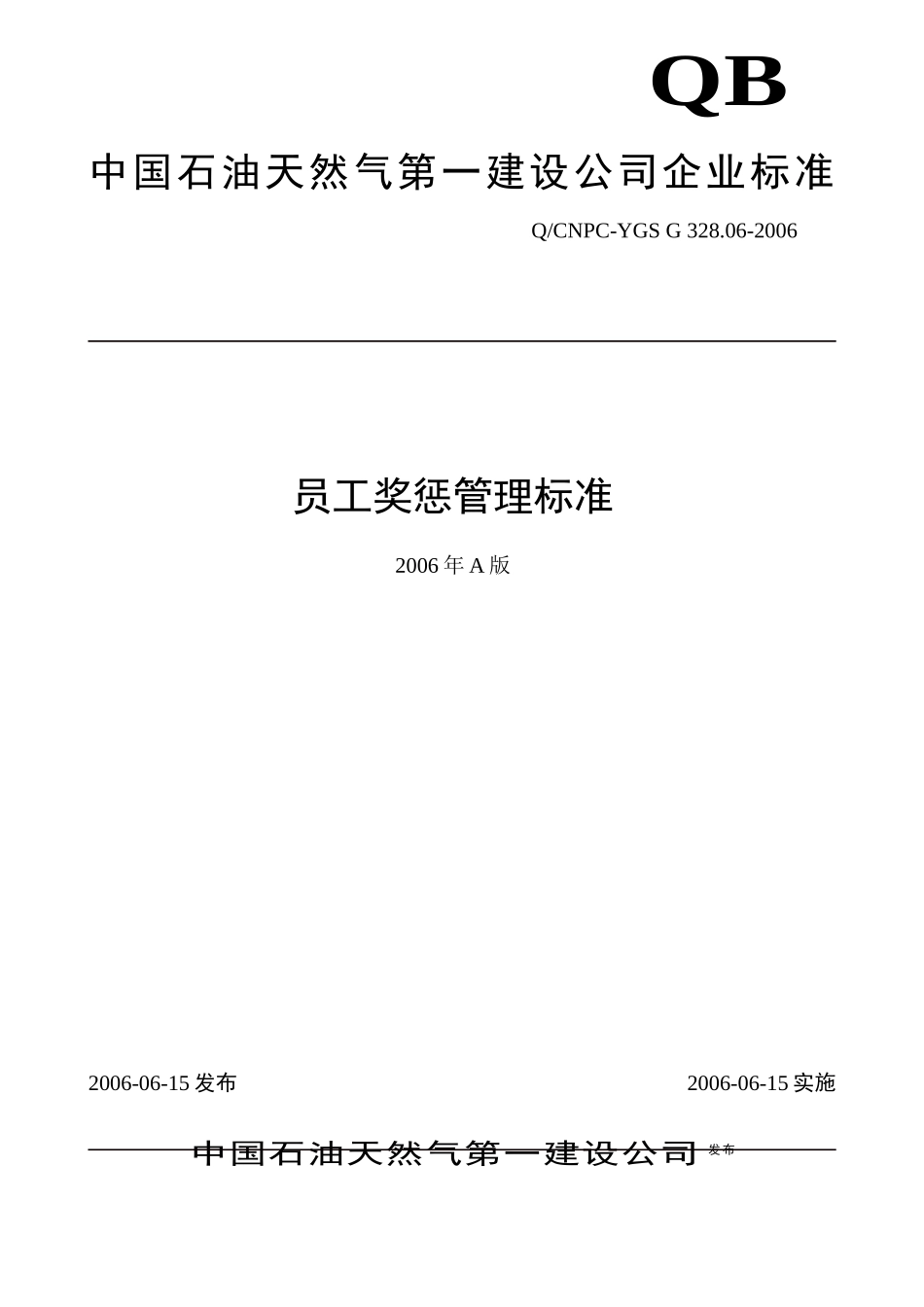 人力资源-20226员工奖惩管理标准_第1页