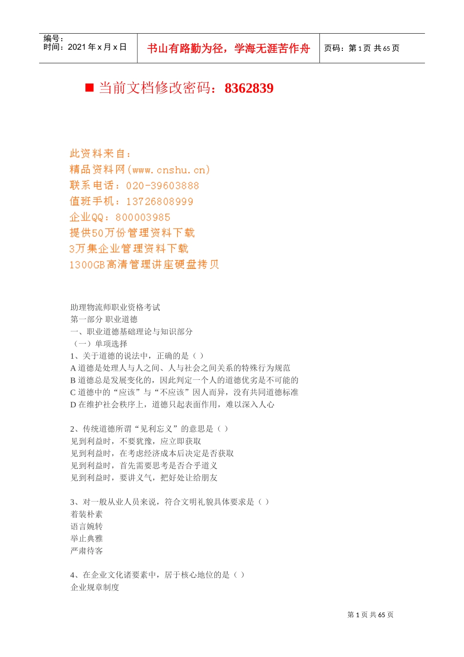 助理物流师职业资格经典试题_第1页