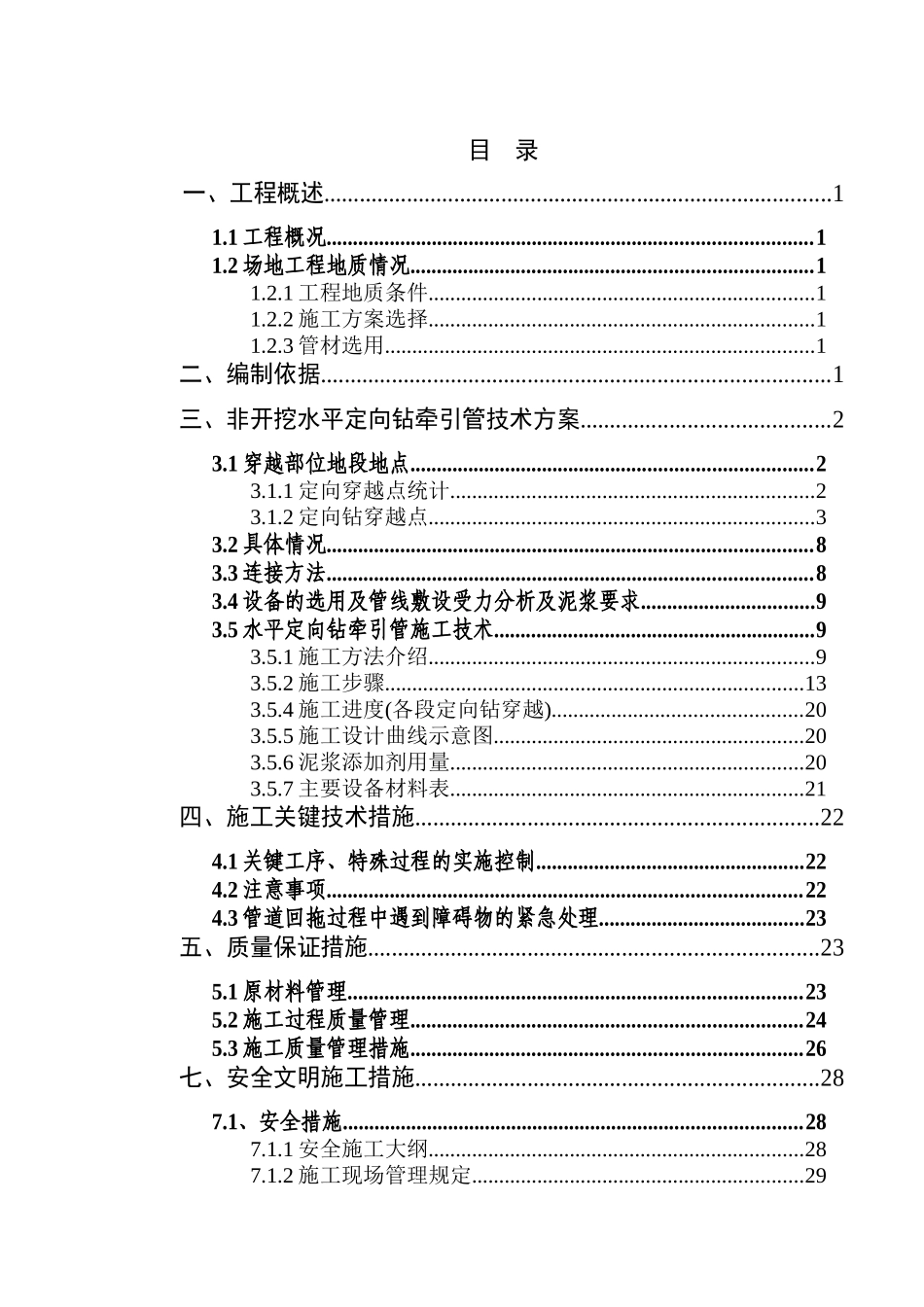 非开挖水平定向钻牵引管专项施工方案_第1页