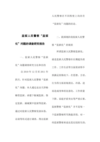 监狱人民警察监狱化问题的调研报告