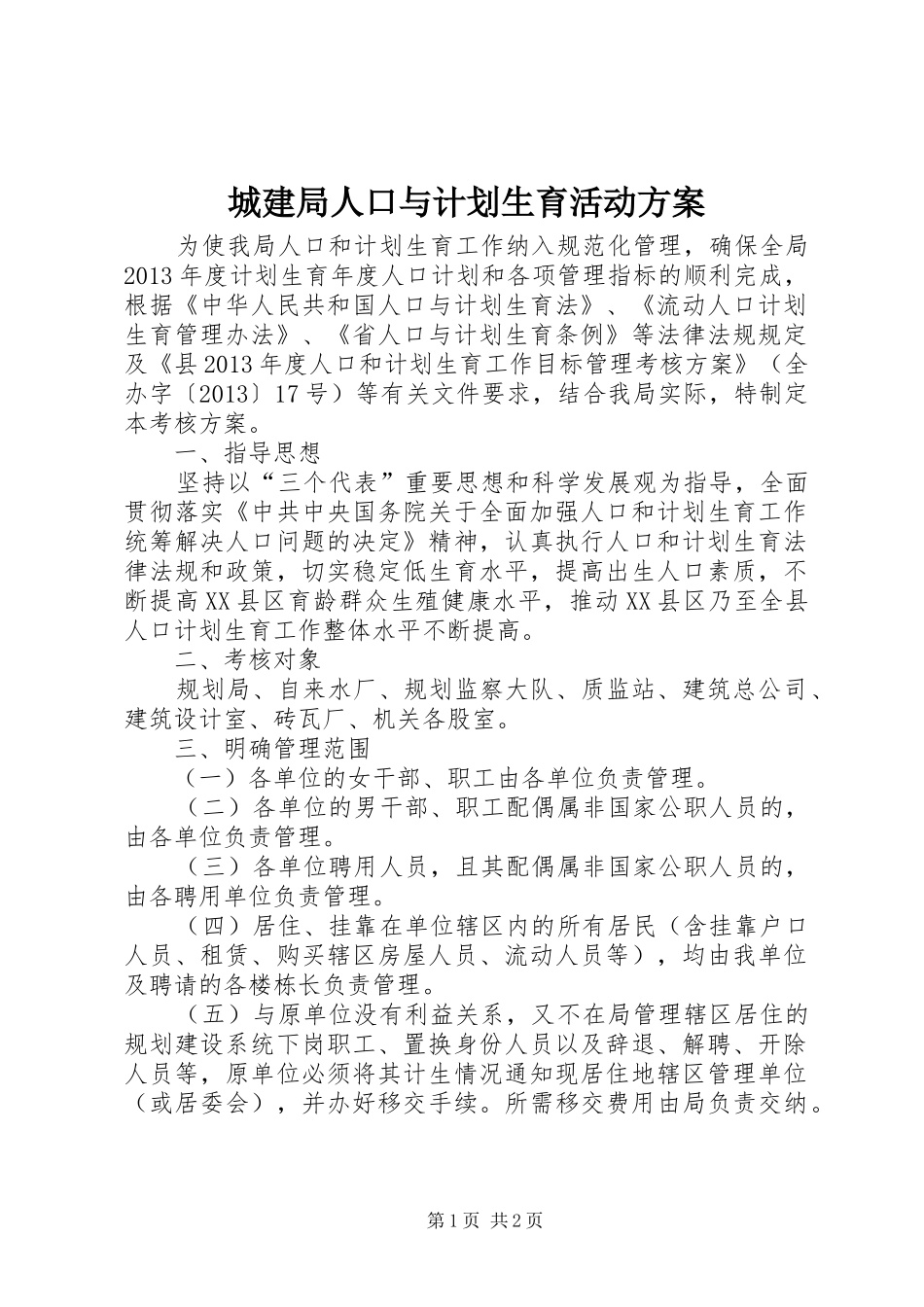 城建局人口与计划生育活动方案_第1页
