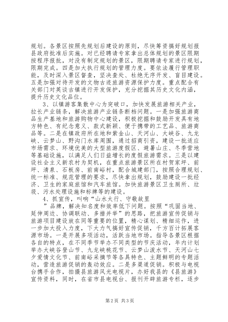 XX年县旅游部门工作计划_第2页
