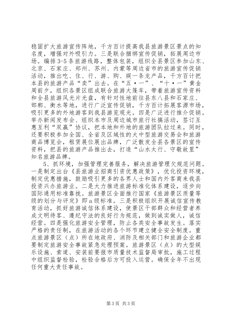 XX年县旅游部门工作计划_第3页