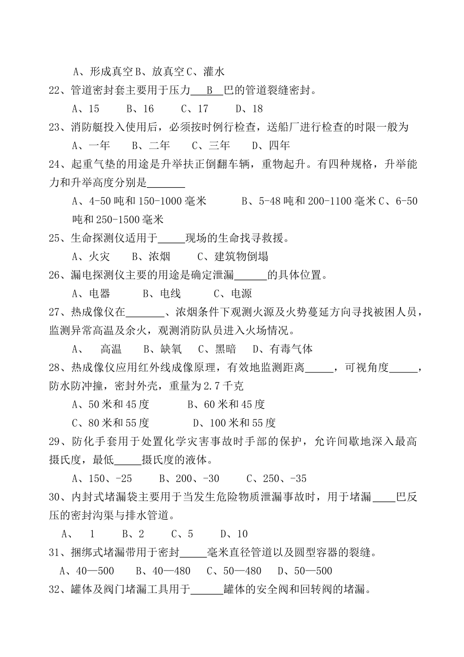 灭火救援业务理论复习题库(四)_第3页