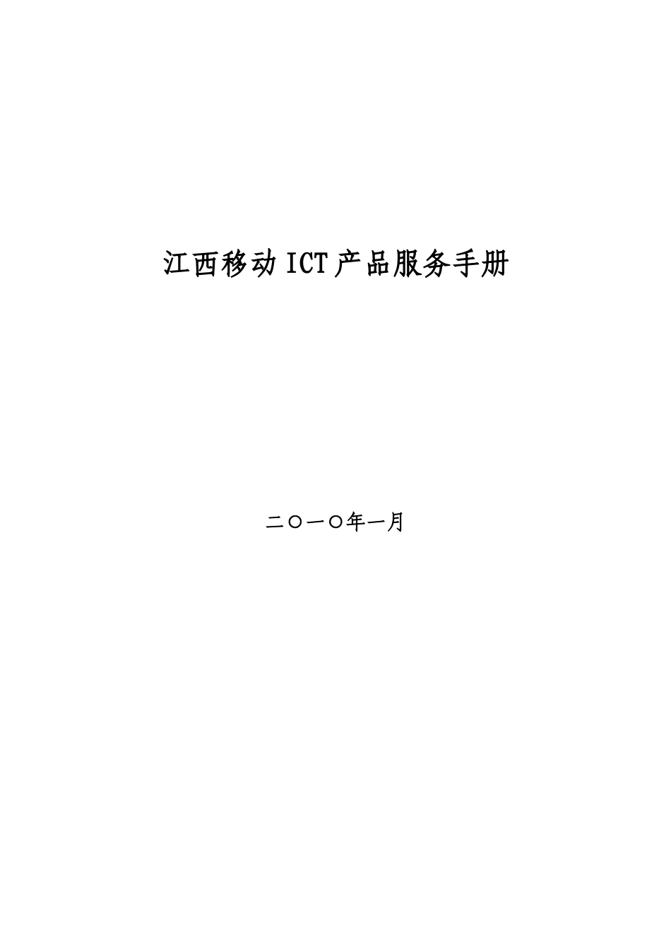江西移动ICT产品服务手册(XXXX年第一期)_第1页