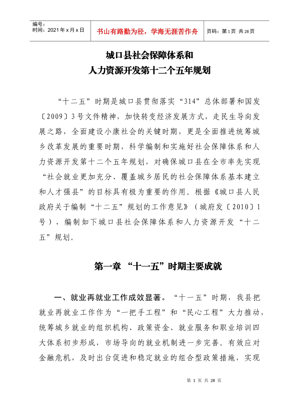 人力社保局十二五五年规划_第1页