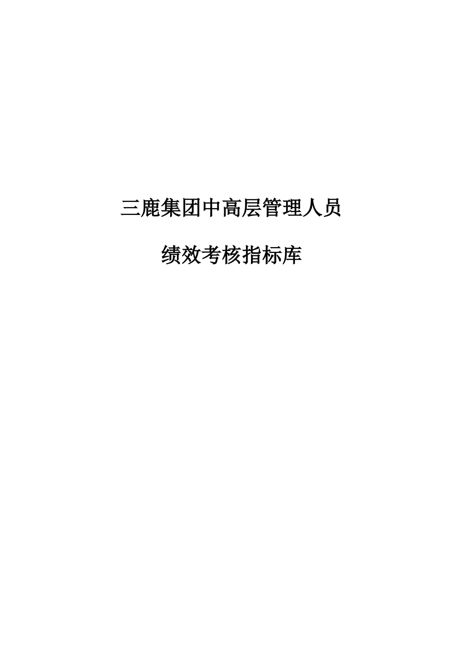 人力资源-20225三鹿集团中高层人员绩效考核指标_第1页