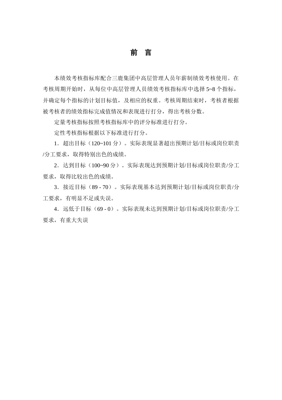 人力资源-20225三鹿集团中高层人员绩效考核指标_第3页