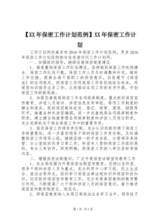 【XX年保密工作计划范例】XX年保密工作计划