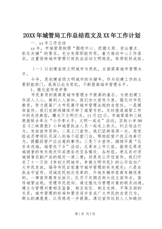 20XX年城管局工作总结范文及XX年工作计划