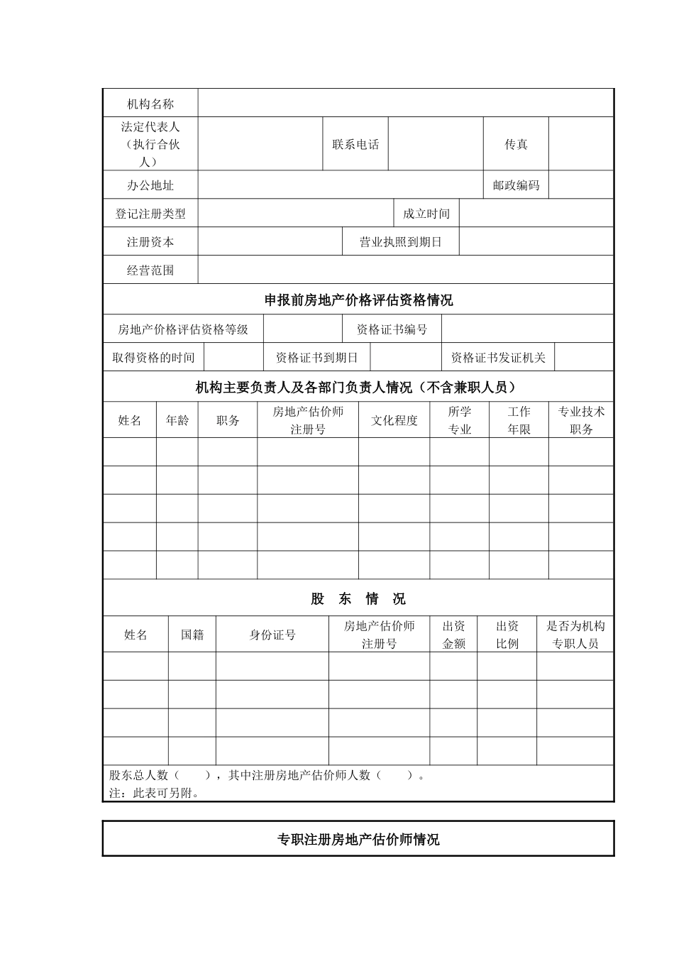 房地产价格评估机构资格等级申报表_第2页