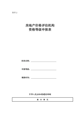 房地产价格评估机构资格等级申报表