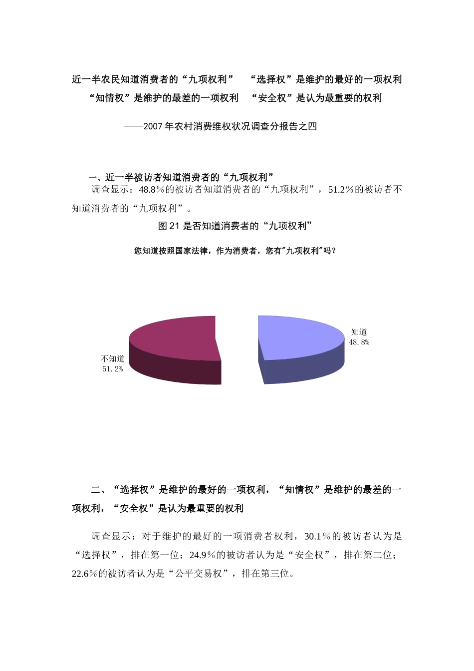 近一半农民知道消费者的九项权利_第1页