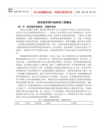 固体废弃物污染控制工程讲义