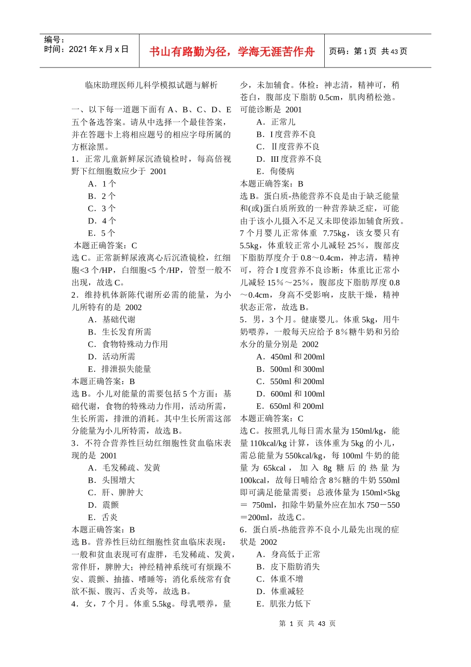 临床助理医师儿科学模拟试题与解析_第1页