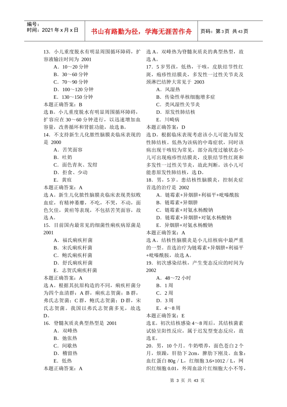 临床助理医师儿科学模拟试题与解析_第3页