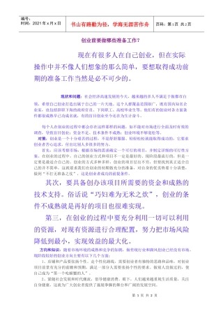 创业前要做哪些准备工作