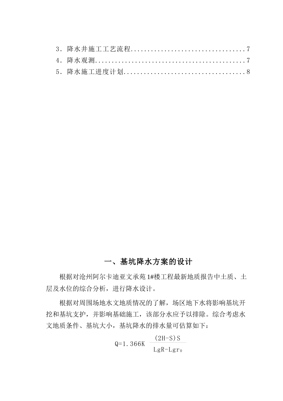 沧州阿尔卡迪亚基坑降水施工方案_第3页