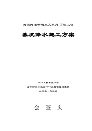 沧州阿尔卡迪亚基坑降水施工方案