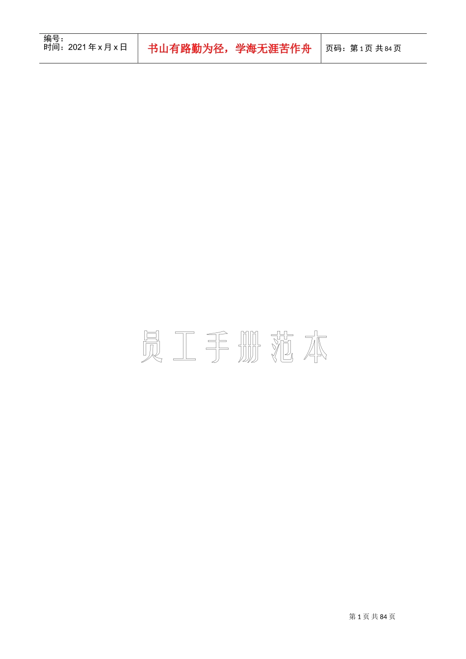 员工手册范本(DOC65页)_第1页