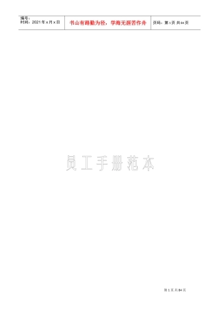 员工手册范本(DOC65页)