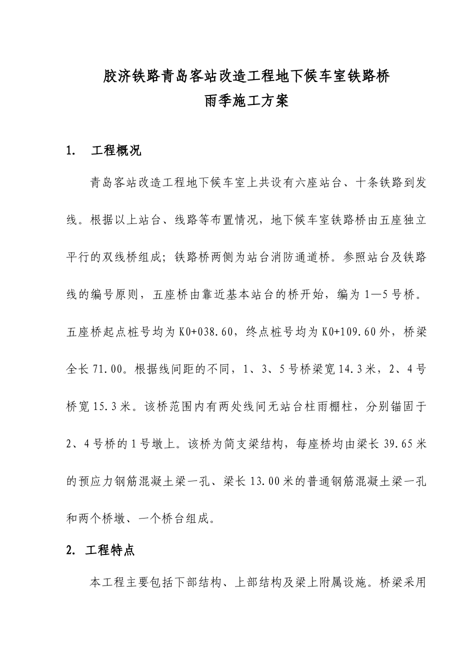 青岛客站铁路桥梁雨季施工方案_第1页