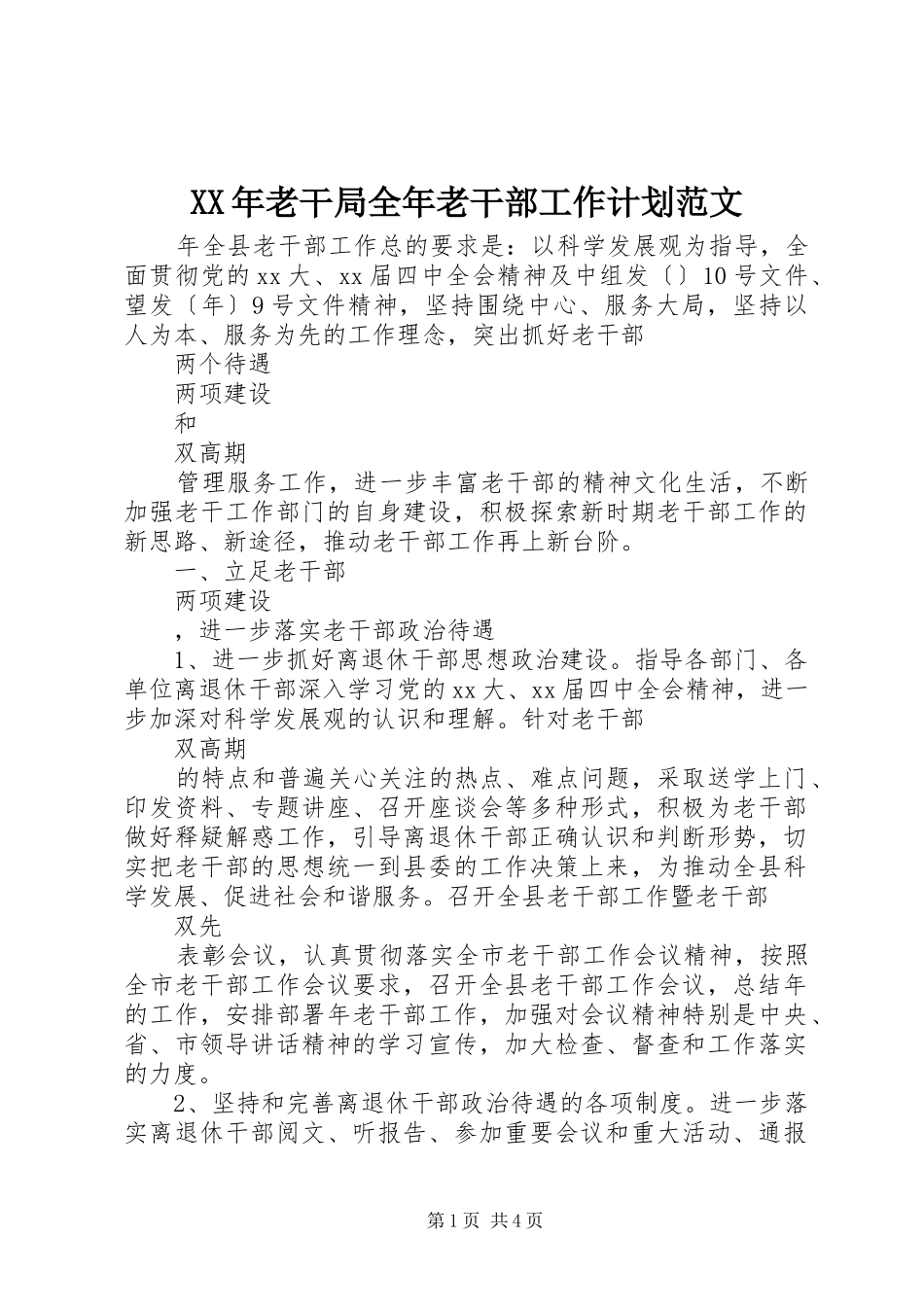 XX年老干局全年老干部工作计划范文_第1页