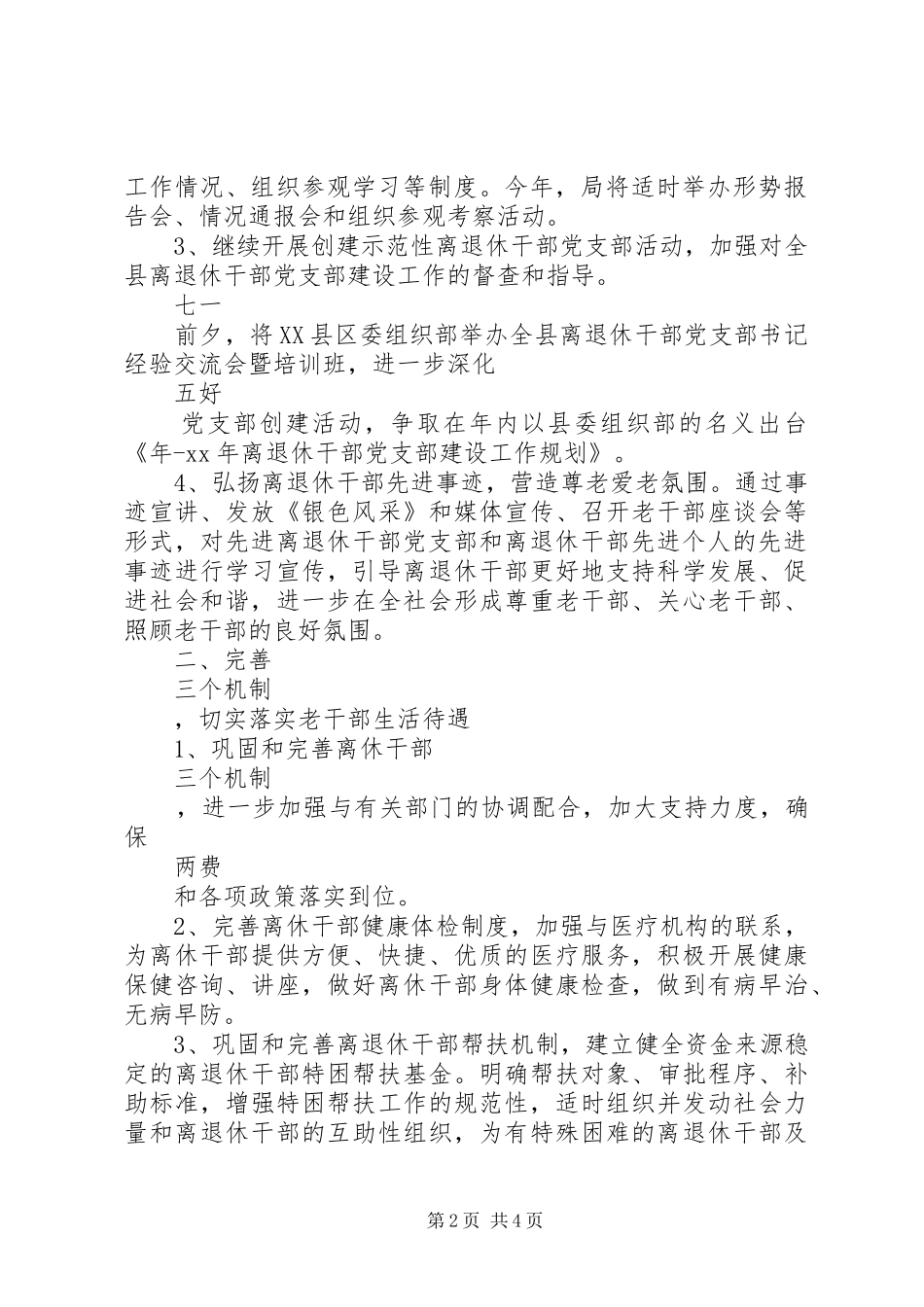 XX年老干局全年老干部工作计划范文_第2页
