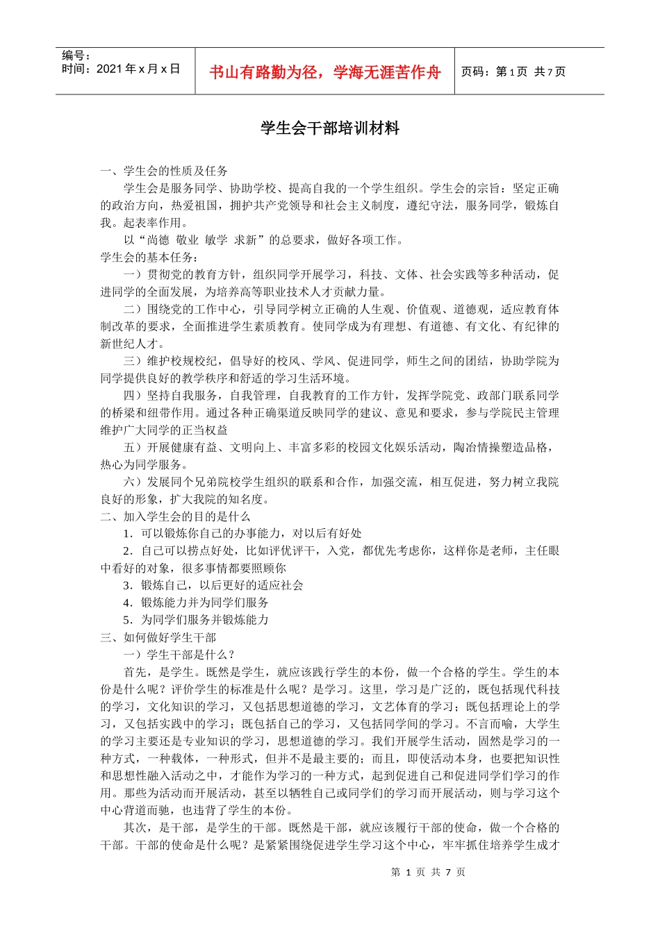 学生会干部培训材料[1]_第1页