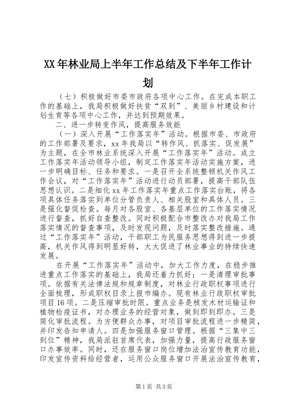 XX年林业局上半年工作总结及下半年工作计划_第1页