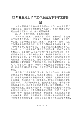 XX年林业局上半年工作总结及下半年工作计划