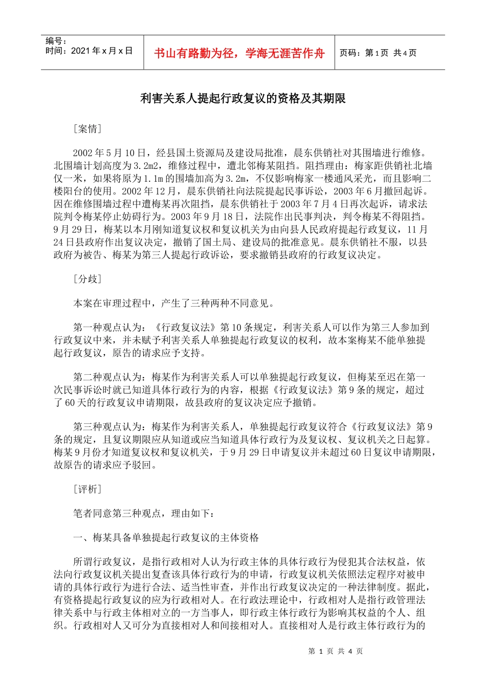 利害关系人提起行政复议的资格及其期限_第1页