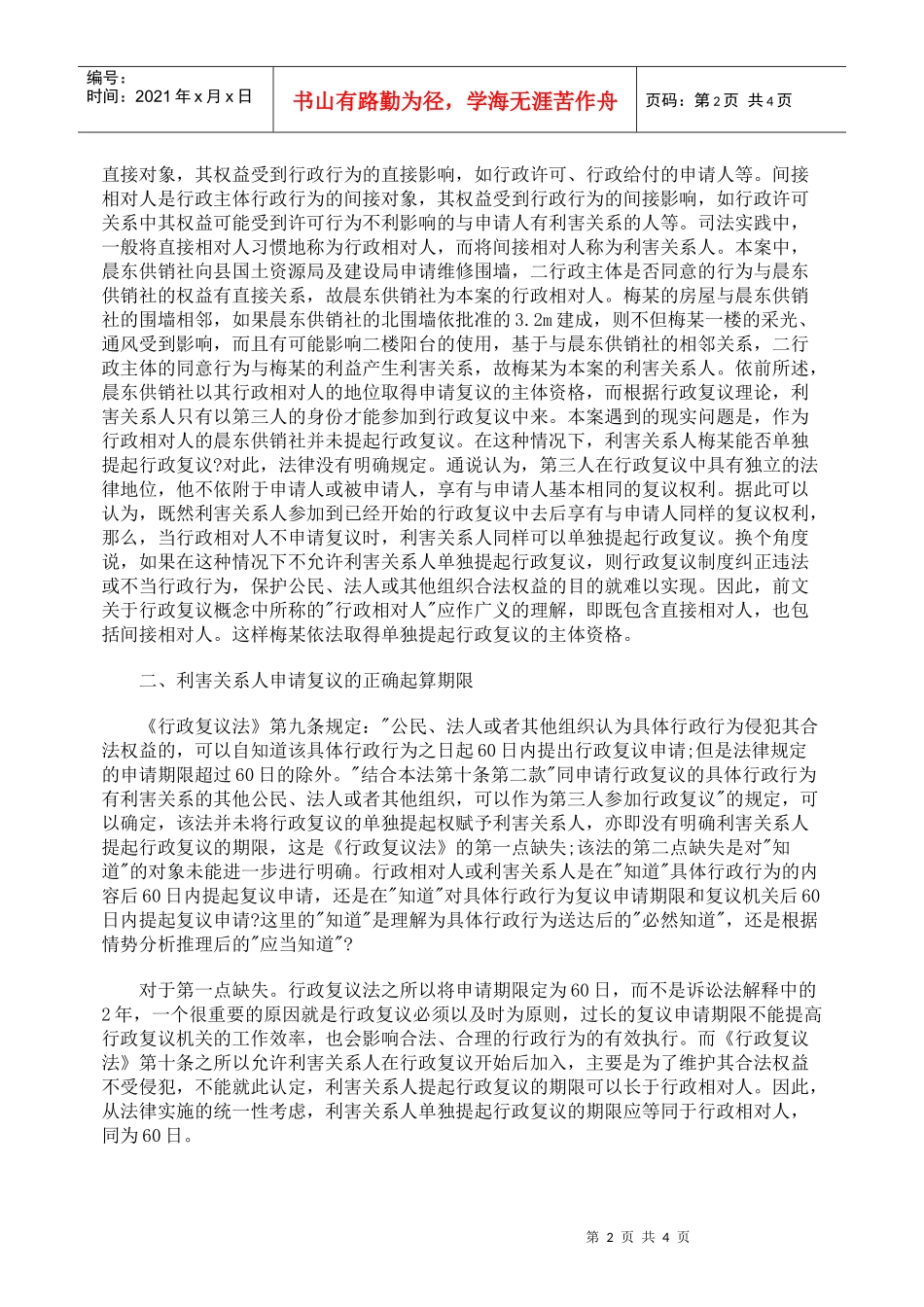 利害关系人提起行政复议的资格及其期限_第2页