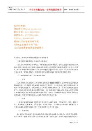 如何推进上海郊区城镇规划编制工作