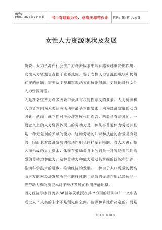女性人力资源现状及发展