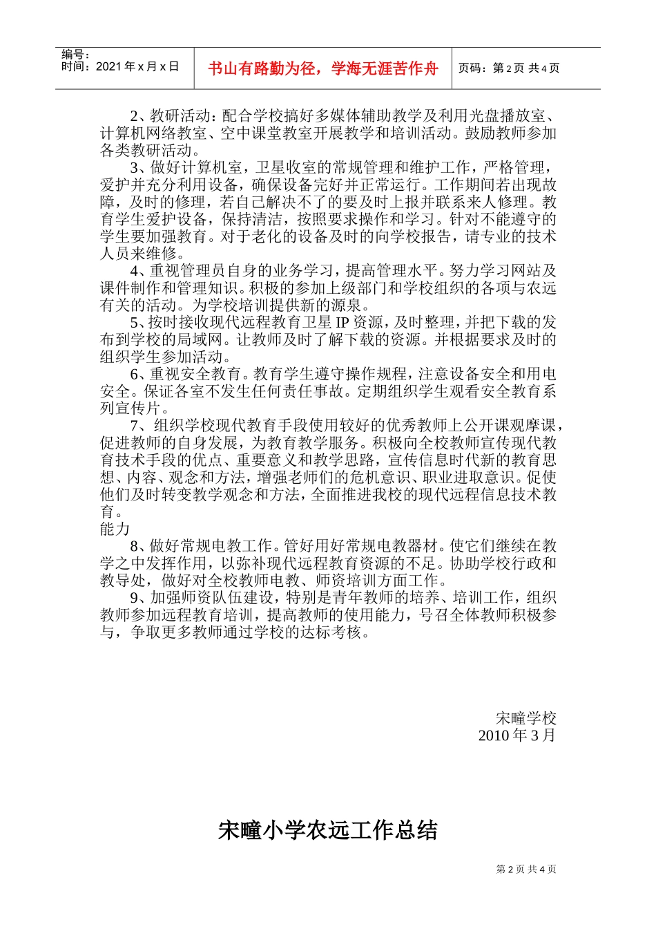 宋疃小学第二学期农远工作计划_第2页