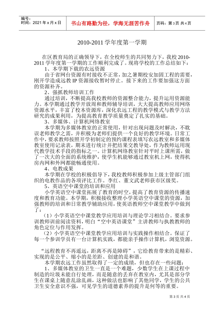 宋疃小学第二学期农远工作计划_第3页