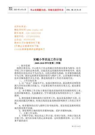 宋疃小学第二学期农远工作计划