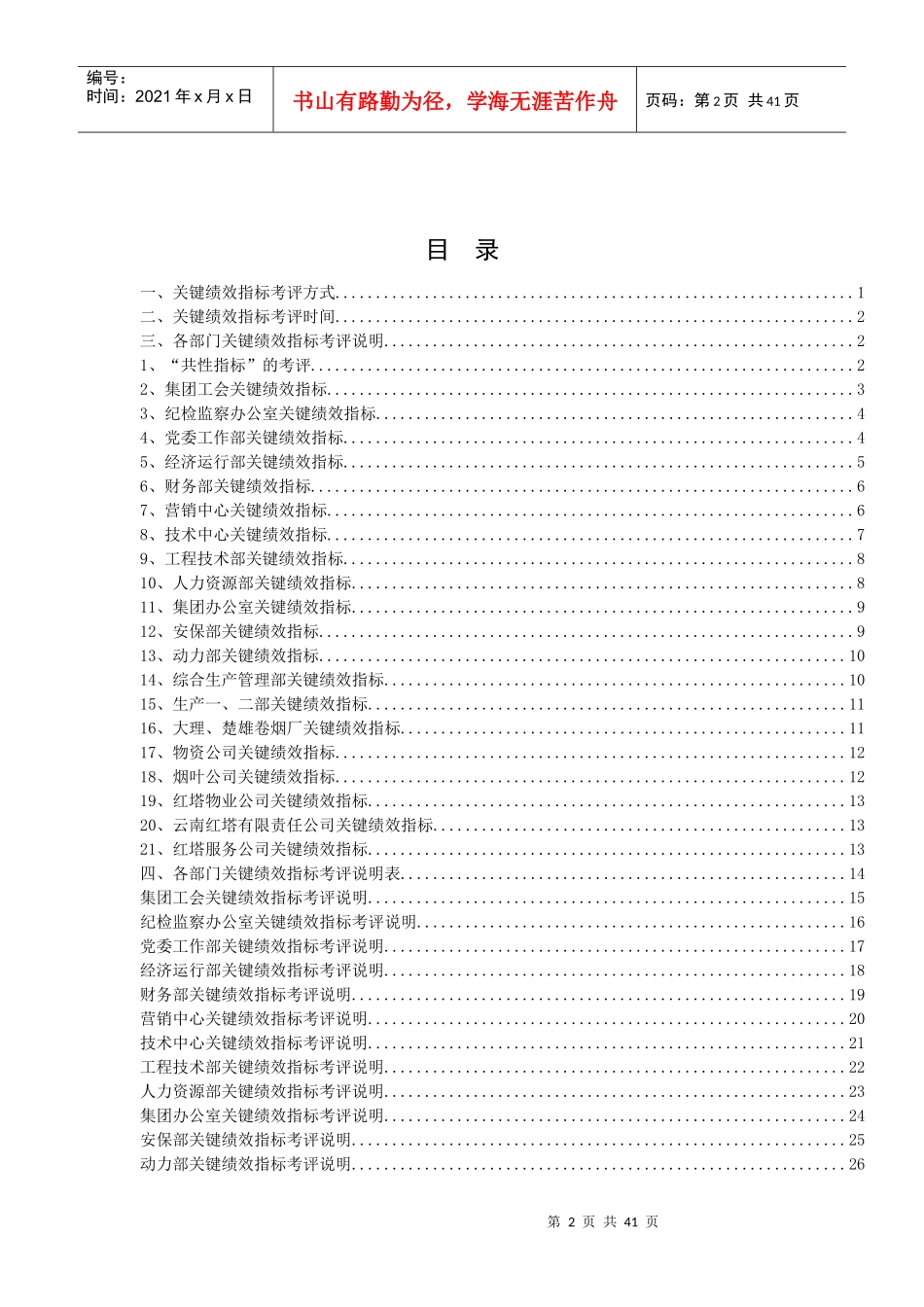 云南红塔烟草集团KPI关键绩效指标考评说明书(DOC38页)（DOC38页）_第2页